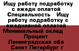 Ищу работу,подработку с ежедн.оплатой › Специальность ­ Ищу работу подработку с ежедневной оплатой › Минимальный оклад ­ 1 500 › Процент ­ 10 - Ленинградская обл., Санкт-Петербург г. Работа » Резюме   